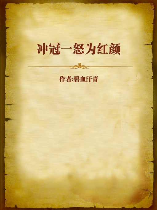 Title details for 冲冠一怒为红颜 (Stormed Crowns for a Beauty) by Bixue Hanqing - Wait list